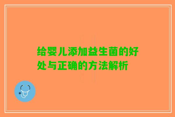 给婴儿添加益生菌的好处与正确的方法解析