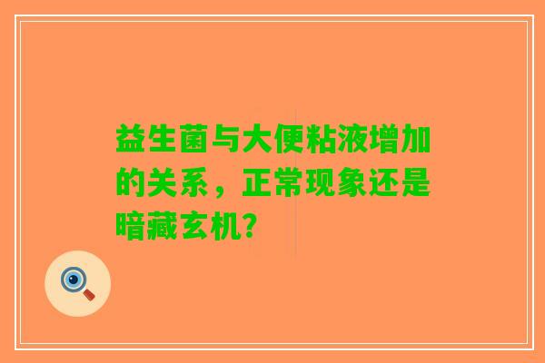 益生菌与大便粘液增加的关系，正常现象还是暗藏玄机？