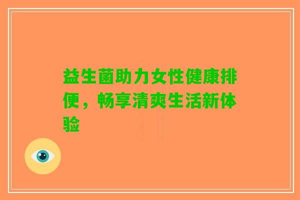 益生菌助力女性健康排便，畅享清爽生活新体验