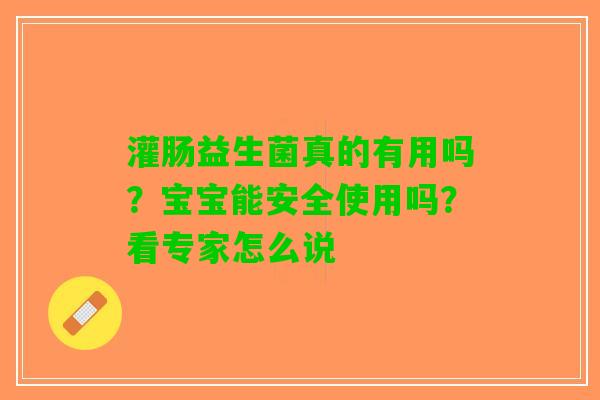 灌肠益生菌真的有用吗？宝宝能安全使用吗？看专家怎么说