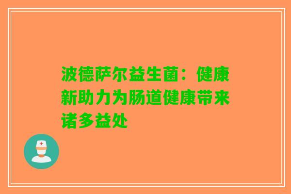 波德萨尔益生菌：健康新助力为肠道健康带来诸多益处
