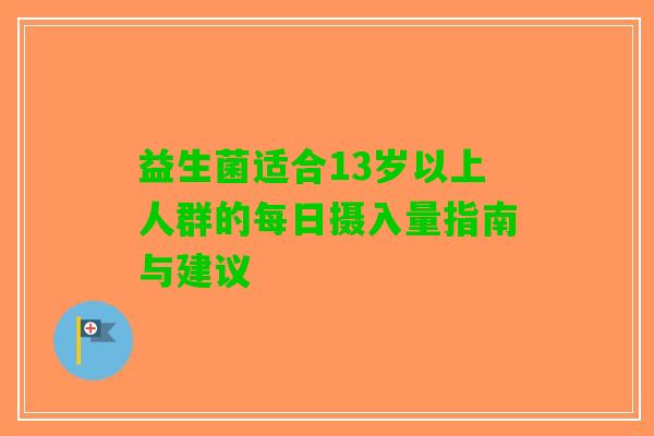 益生菌适合13岁以上人群的每日摄入量指南与建议