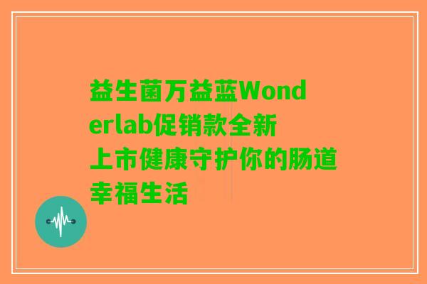 益生菌万益蓝Wonderlab促销款全新上市健康守护你的肠道幸福生活