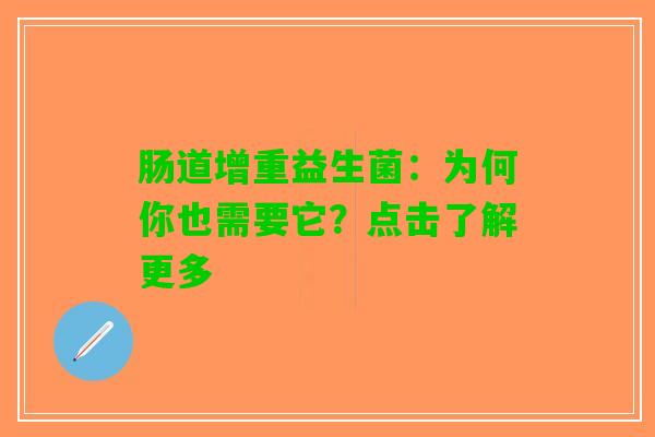 肠道增重益生菌：为何你也需要它？点击了解更多