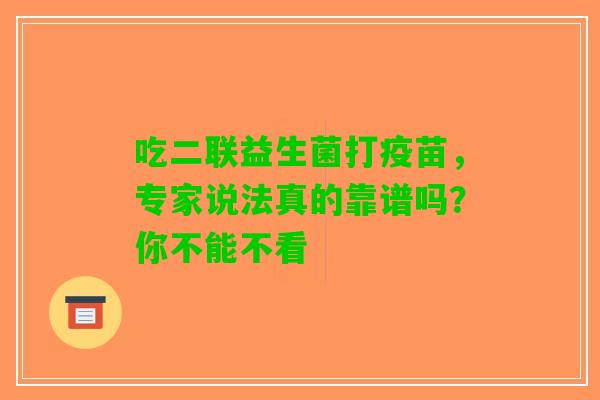 吃二联益生菌打疫苗，专家说法真的靠谱吗？你不能不看