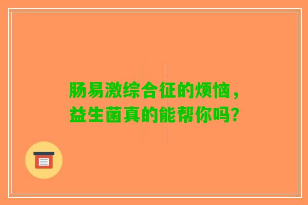 肠易激综合征的烦恼，益生菌真的能帮你吗？