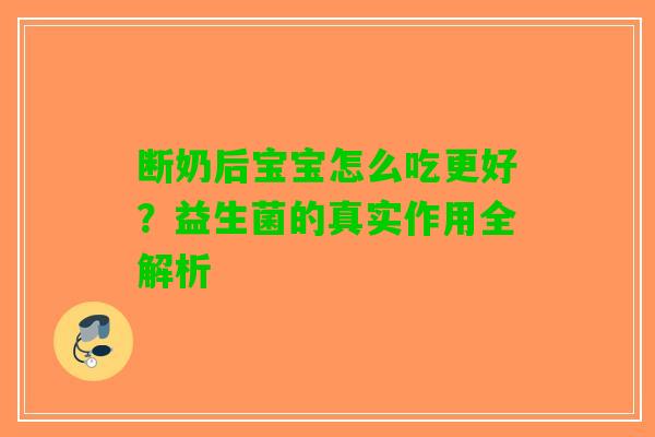 断奶后宝宝怎么吃更好？益生菌的真实作用全解析