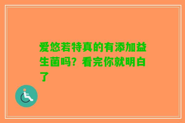 爱悠若特真的有添加益生菌吗？看完你就明白了