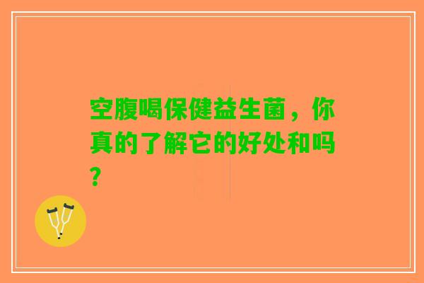 空腹喝保健益生菌，你真的了解它的好处和吗？