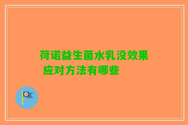 荷诺益生菌水乳没效果 应对方法有哪些