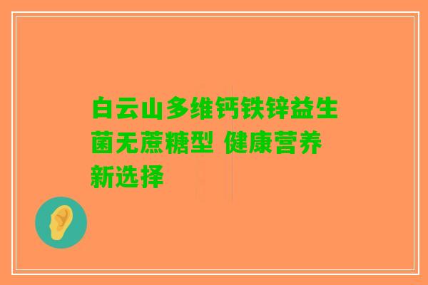 白云山多维钙铁锌益生菌无蔗糖型 健康营养新选择