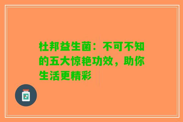 杜邦益生菌：不可不知的五大惊艳功效，助你生活更精彩