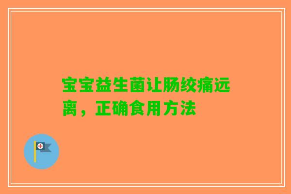 宝宝益生菌让肠绞痛远离，正确食用方法