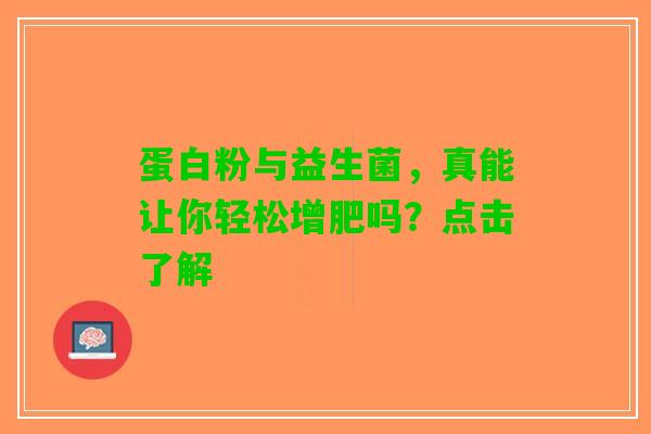 蛋白粉与益生菌，真能让你轻松增肥吗？点击了解