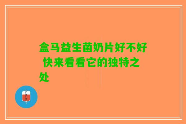 盒马益生菌奶片好不好 快来看看它的独特之处 盒马益生菌奶片好不好 快来看看它的独特之处