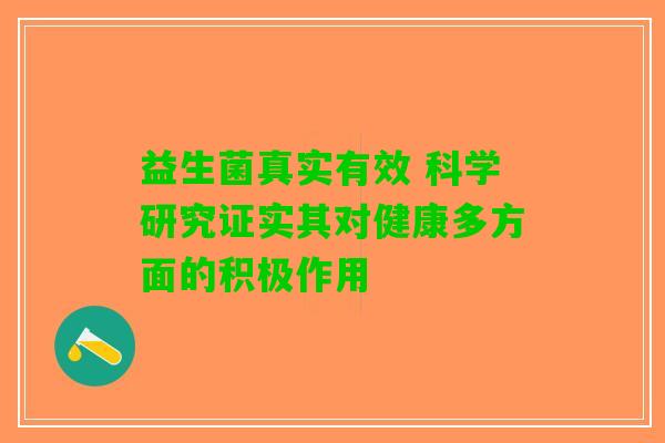 益生菌真实有效 科学研究证实其对健康多方面的积极作用