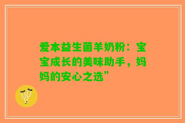 爱本益生菌羊奶粉：宝宝成长的美味助手，妈妈的安心之选”