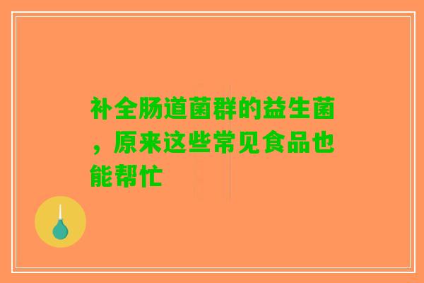 补全肠道菌群的益生菌，原来这些常见食品也能帮忙