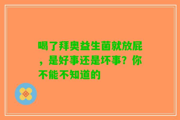 喝了拜奥益生菌就放屁，是好事还是坏事？你不能不知道的