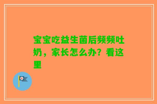 宝宝吃益生菌后频频吐奶，家长怎么办？看这里