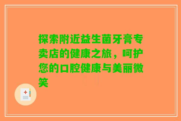 探索附近益生菌牙膏专卖店的健康之旅，呵护您的口腔健康与美丽微笑