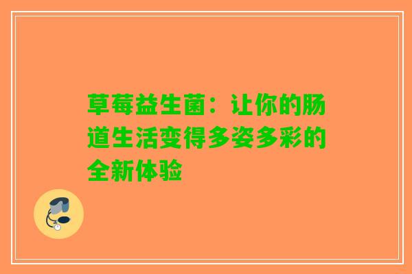 草莓益生菌：让你的肠道生活变得多姿多彩的全新体验