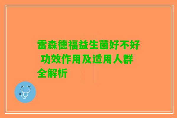 雷森德福益生菌好不好 功效作用及适用人群全解析