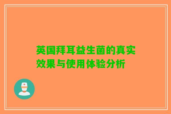 英国拜耳益生菌的真实效果与使用体验分析