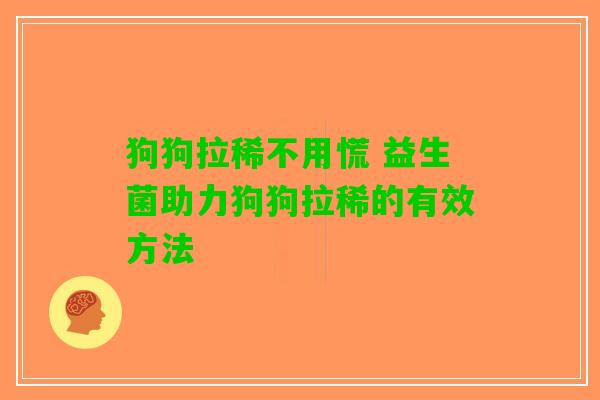 狗狗拉稀不用慌 益生菌助力狗狗拉稀的有效方法