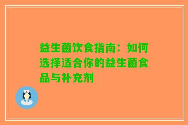 益生菌饮食指南：如何选择适合你的益生菌食品与补充剂