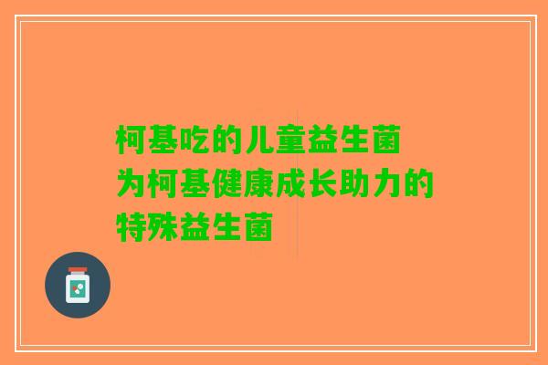 柯基吃的儿童益生菌 为柯基健康成长助力的特殊益生菌