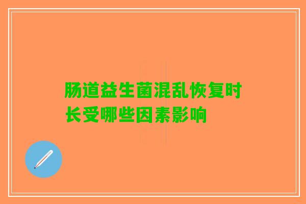肠道益生菌混乱恢复时长受哪些因素影响