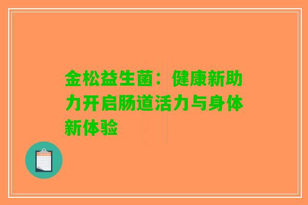 金松益生菌：健康新助力开启肠道活力与身体新体验
