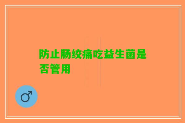 防止肠绞痛吃益生菌是否管用