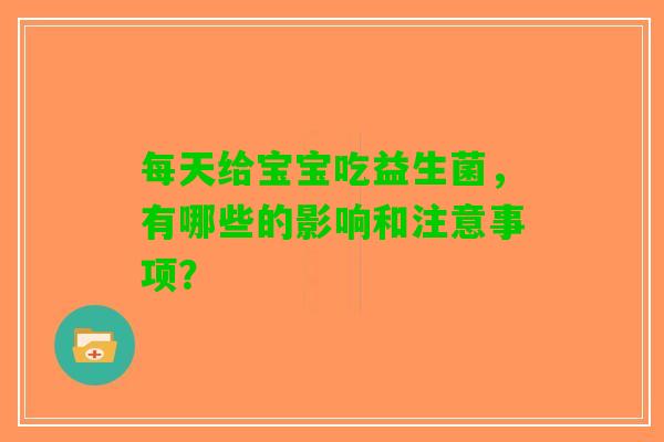 每天给宝宝吃益生菌，有哪些的影响和注意事项？