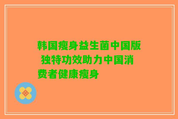韩国瘦身益生菌中国版 独特功效助力中国消费者健康瘦身