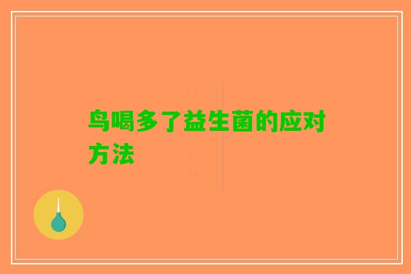鸟喝多了益生菌的应对方法