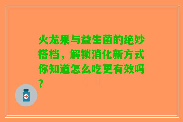 火龙果与益生菌的绝妙搭档，解锁消化新方式你知道怎么吃更有效吗？